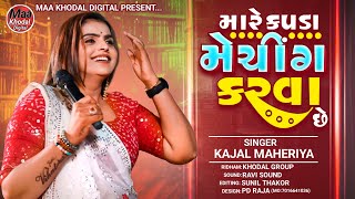 MARE KAPDA MATCHING KARVA CHE  KAJAL MAHERIYA  GUJARATI NEW SONG  LIVE PROGRAM 2024 [upl. by Meerek132]