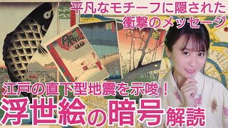 浮世絵の暗号解読〜広重が鯉のぼりに込めた衝撃の裏テーマとは…〜大人の教養浮世絵講座⑥〜 [upl. by Ertemed]