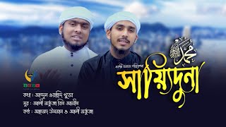 Sayyiduna Muhammad sa। New song By Zamzam। নাতে রাসুল সাঃ সায়্যিদুনা মুহাম্মাদ। যমযম শিল্পী গোষ্ঠী [upl. by Norek]