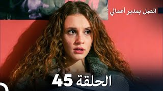 اتصل بمدير أعمالي الحلقة 45 FULL HD [upl. by Wattenberg]