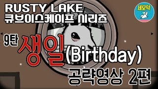 Birthday 생일 공략amp해석 2편  러스티레이크 큐브이스케이프 Rusty Lake Cube Escape Walkthrough [upl. by Legnaros]