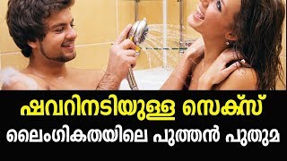 NEW INNERMOST LOVE IN THE SHOWER  MALAYALAM HEALTH TIPS [upl. by Getter]