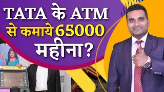 TATA के ATM से 65000 महीना कमाए  TATA IndiCash ATM Franchise Business  startups businessIdeas [upl. by Cirilo]