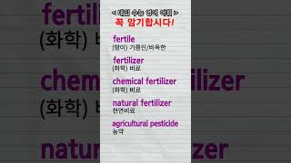 수능단어 fertile fertilizer chemical fertilizer natural fertilizer vocabulary [upl. by Adnerak]