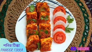 Paneer Tikka  পনির টিক্কা  সহজ পদ্ধতিতে বানিয়ে ফেলুন রেঁস্তোরার মতো পনির টিক্কা [upl. by Nylatsyrc56]