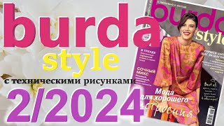 Burda 22024 технические рисунки Burda style журнал Бурда обзор [upl. by Milone692]