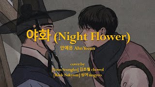 야화 Night Flower Painter of the Night OST Yoon Seungho amp Baek Nakyum ver MALE COVER [upl. by Trumann]