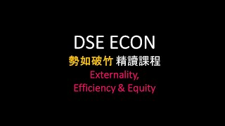 DSE ECON精讀預告 Externality、Efficiency、Equity [upl. by Jerrol]