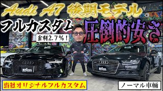 【AudiA7 後期】予算300万円でフルカスタムカーを購入するならコレだ！！！ [upl. by Weinberg]