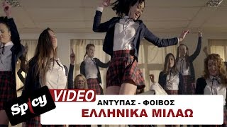 Αντύπας  Φοίβος  Ελληνικά Μιλάω  Official Video Clip [upl. by Nalani281]