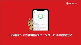 詐欺電話ブロックサービス設定方法（iOS版） [upl. by Takeo]