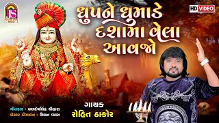 Rohit Thakor  Dhup Ne Dhumade Dashama Vehla Avjo  Dashamani Aarti  HD VIDEO [upl. by Alyahsat489]