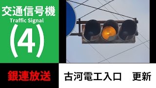 【交通信号機4】古河電工入口 更新 [upl. by Rickie578]