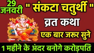 29 जनवरी संकटा चतुर्थी व्रत कथा  एक बार जरूर सुने  Ganesh Chaturthi Vrat Katha 2024 बनोगे करोड़पति [upl. by Cole578]