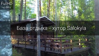 База отдыха  хутор Salokyla  Лахденпохья   Добро пожаловать в Карелию [upl. by Bible]