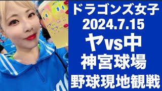 【野球女子】ドラゴンズ女子7月はじめての現地観戦！オールスター前に勝率5割いけるのか！頑張れドラゴンズ🐉💙【対ヤクルト戦神宮球場】 [upl. by Aicnom]