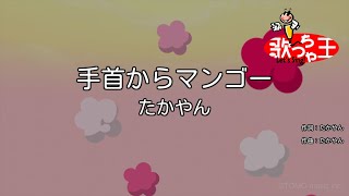 【カラオケ】手首からマンゴー  たかやん [upl. by Hurd]