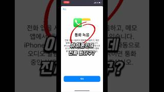 iPhone 통화 녹음 기능 설정 방법 공개 [upl. by Alra]