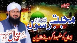 Mahabbat e Rasool ﷺ Hi Iman Hy  Mohabbat e Rasool  Allama Bilal Nazir tayyabi sahib [upl. by Zampino]