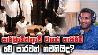 පාර්ලිමේන්තුවේ වානර හැසිරීම් මේ පාරවත් නවතියිද  Rasika Jayakody [upl. by Wesa773]