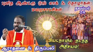 24112023வெள்ளி ஆராதனை amp திருப்பலி Friday Mass amp Adoration Arul Thedal  Fr Manuvel [upl. by Mosenthal]