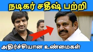 Comedy Actor Sathish Biography Wife Family Photos Caste Movies amp Life Style தமிழ் [upl. by Eba]