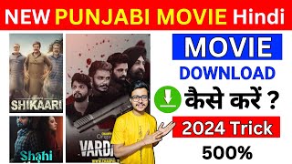 How to Download Punjabi Movies  Punjabi Movies Download  Punjabi Movie Download Kaise Karen [upl. by Mhoj]