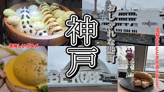 【神戸コンチェルト】船で贅沢なティータイム／モザイクumieでランチ／南京町 [upl. by Siraved869]