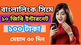 banglalink internet offer 2024  Banglalink 10GB internet 100 taka  Banglalink mb offer 2024 [upl. by Euqirdor]