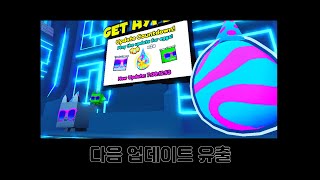 펫 시뮬레이터99 업데이트8 유출 드디어 공짜 타이타닉 이벤트 한다 [upl. by Mishaan75]