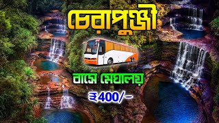 400 টাকায় চেরাপুঞ্জী 😯 Meghalaya Tourist Places  Places to Visit in Cherrapunji  Cherrapunji Tour [upl. by Elissa]