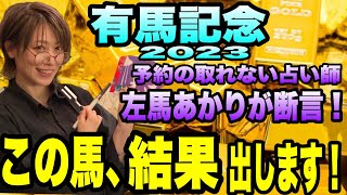 【有馬記念2023】予約の取れない占い師 左馬あかりが、断言！ この馬、結果出します！ [upl. by Mose104]