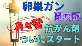 【卵巣がん・闘病記】vol42 再発抗がん剤終了から1年以内での再々発。薬を変えての抗がん剤スタートしました… [upl. by Aronel]