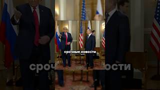 Путин и Трамп заканчивают СВО  Новости [upl. by Justis]