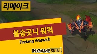 불송곳니 워윅 by 인게임스킨 Firefang Warwick lol Ingameskin [upl. by Giverin]