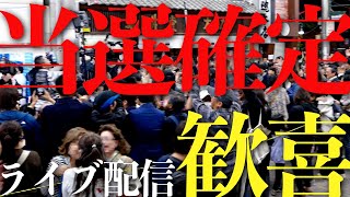 【当選確定】さいとう元彦 選挙事務所前🔴 LIVE配信｜神戸市中央区元町通｜11月17日（日）さいとうさんありがとう これからも共に戦おう もう一人にさせない 高画質版後日配信予定 [upl. by Portugal]