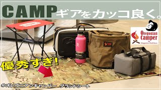 オレゴニアンキャンパー グランドシート S M【Oregonian Camper】グランドシートがコスパ良すぎた [upl. by Heath]