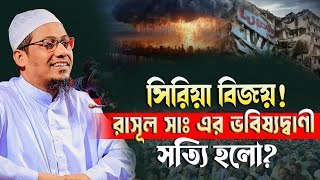 কিয়ামতের সূচনাভূমি সিরিয়া নিয়ে রাসূল সাএর ভবিষ্যৎ বাণী  মাওঃ আনিসুর রহমান আশরাফী [upl. by Meras84]