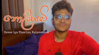 Noliyami  Cover by Thevinu Kularathna  KanchanaAnuradhi [upl. by Siger]