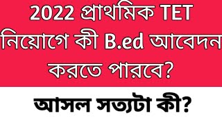 2022 TET Pass interview date Primary recruitment 2024 Primary deled vs B ed case tet result [upl. by Schaab323]