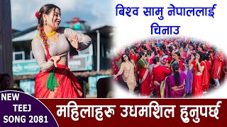 बिश्वसामु नेपाललाई चिनाउन गनुपर्यो पहल  New Teej Songs 2081  तिज गित प्रतियोगीता Pokhara [upl. by Pippa]