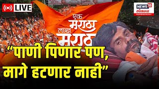 LIVE Manoj Jarange Patil  आरक्षणासाठी एल्गार  Maratha Reservation  Maratha Morcha  Marathi News [upl. by Lurline630]