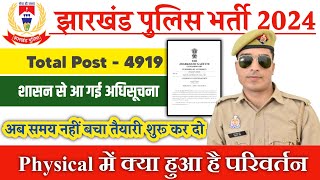 jharkhand police physical 2024  बड़ा परिर्वतन  jharkhand police physical date 2024 [upl. by Oironoh]