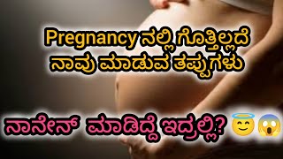 things to avoid during pregnancy pregnancy pregnant kannada baby mistakes effects tips [upl. by Essam]