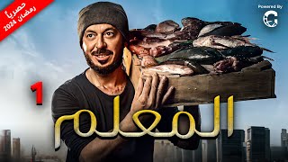 مسلسل المعلم بطولة مصطفى شعبان  رمضان 2024  الحلقة 1 [upl. by Cati]