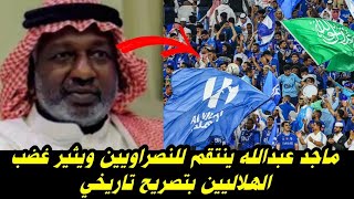 ماجد عبدالله ينتقم للنصراويين ويثير غضب الهلاليين بتصريح تاريخي [upl. by Colbye]