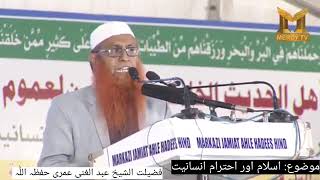 Shaikh Abdul Gani Sab Omri 35Th AHLE HADEES CONFIRENC DILLHI KHITAABEAAM [upl. by Briano]