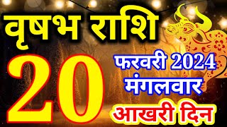 Vrishabh rashi 20 February 2024  Aaj ka rashifalवृषभ 20 फरवरी मंगलवारTaurus todays horoscope [upl. by Moorish]