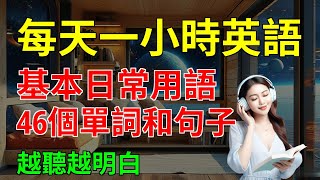 日常高頻使用的 基本日常用語 46個單詞和句子 越聽越明白｜英語學習｜簡單英語｜【嗨學英語】 [upl. by Goldfinch]