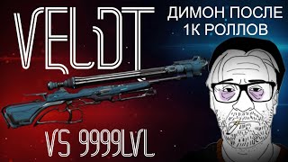 Veldt vs 9999WarframeРивен Димона [upl. by Flavian]